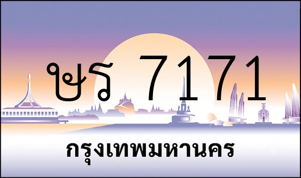 ษร 7171